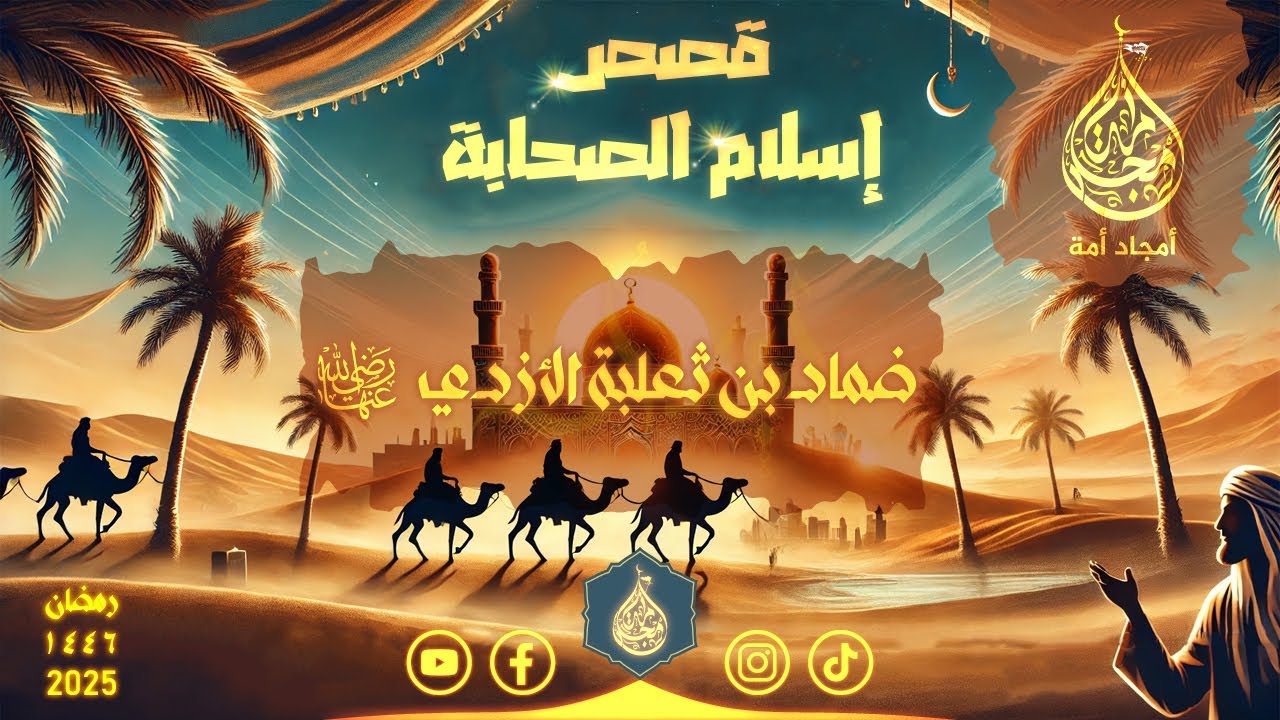 قصة إسلام ضماد بت ثعلبة الأسدي رضي الله عنه