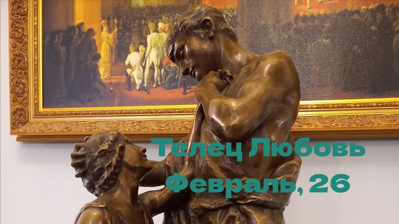 ТЕЛЕЦ ЛЮБОВЬ ФЕВРАЛЬ 2026 год