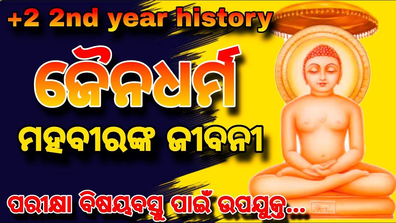 Jain dharma | Jain dharma history odia | Jain dharma plus two second year | mahaveer jibani | #arts