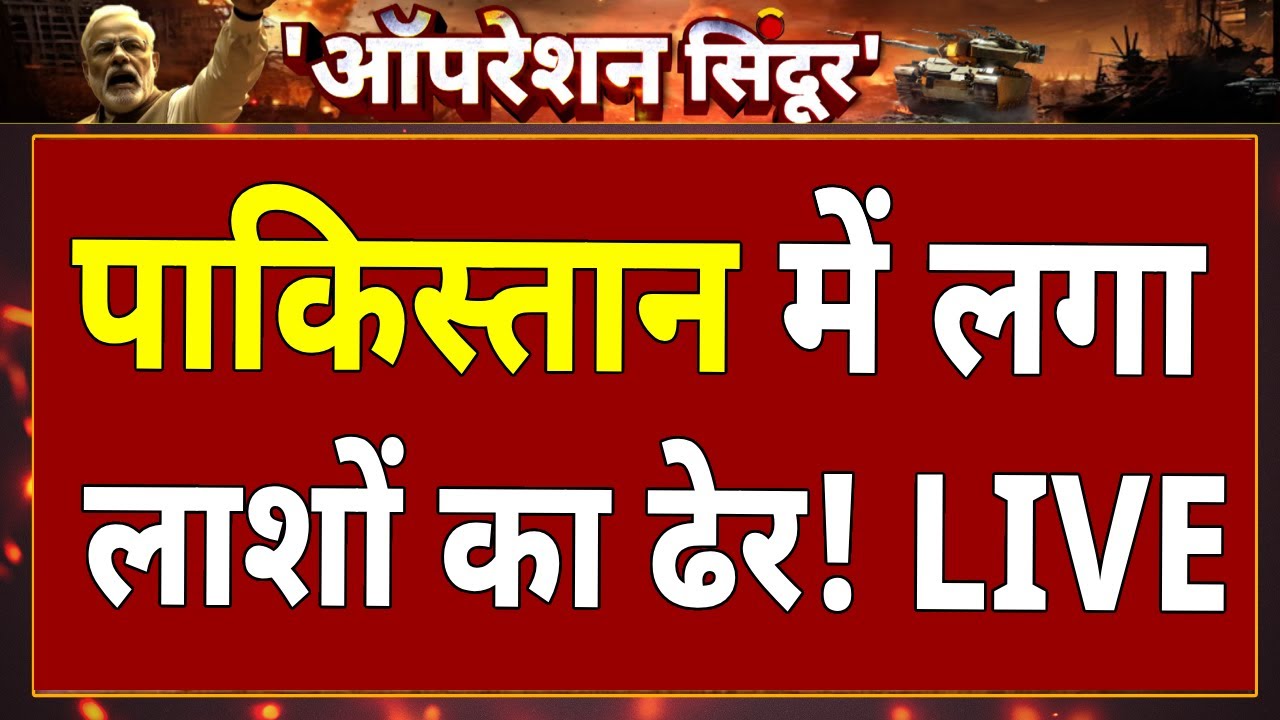 India Attacks Pakistan LIVE: भारत के हमले में लश्कर के टॉप कमांडर ढेर | PM Modi | Indian Army