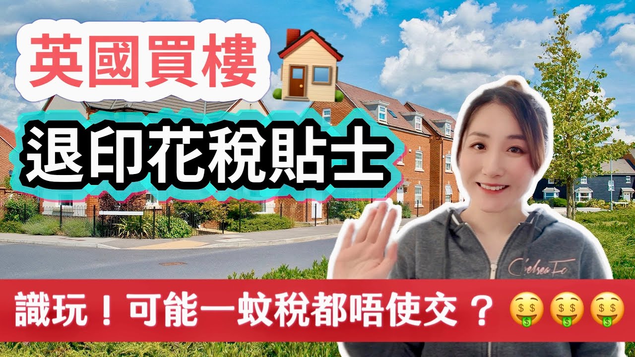 🇬🇧英國買樓不用交印花稅⁉️原來可以退稅🤑唔退就笨⚠️有案例成功退回xx萬💰稅務專家教路「退印花稅貼士」所有業主/準業主也必須要知｜英國小知識