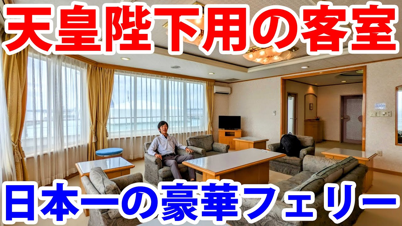 (16)【気分は天皇】日本で最も豪華なフェリーに乗ってみた！【日本一周 船の旅 新潟港〜直江津港〜新潟】