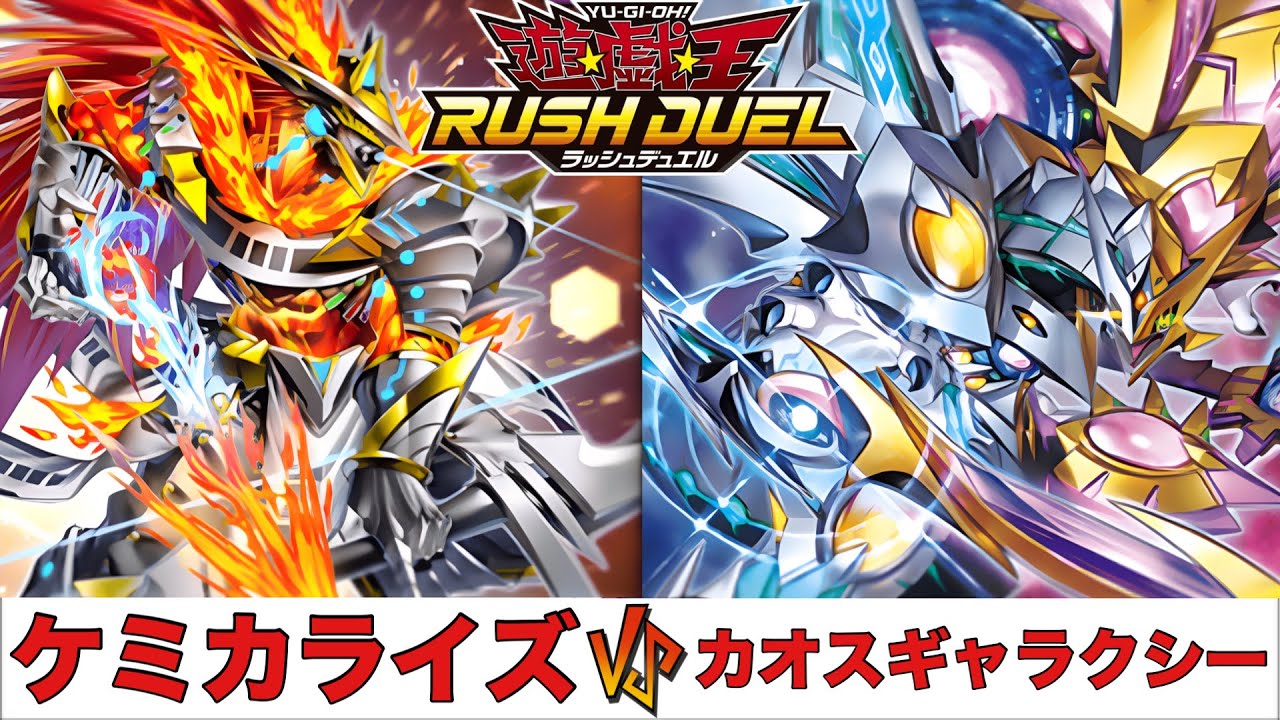 【遊戯王RUSH DUEL】ケミカライズ VS カオスギャラクシー 【2025.01レギュレーション】