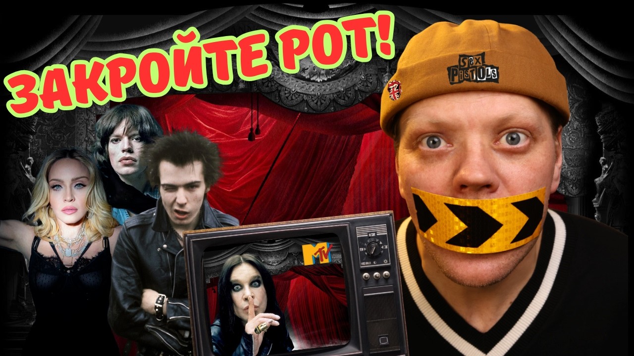 РОК ПОД ЗАПРЕТОМ. За что Ватикан проклял Мадонну, а Sex Pistols чуть не убили?
