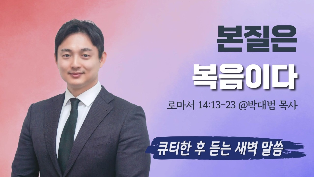 로마서 14:13-23 '본질은 복음이다' 박대범 목사 [2026-02-23] 창일교회 새벽예배