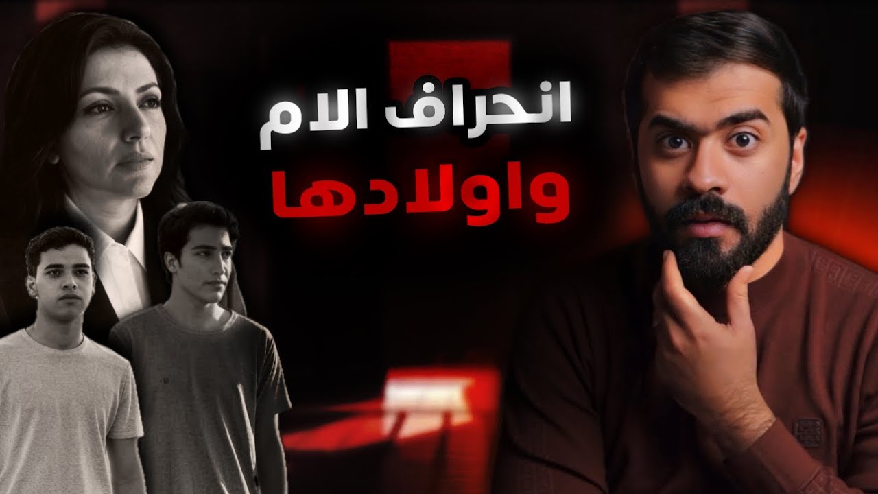 قصة انحـ *ـراف الام واولادها