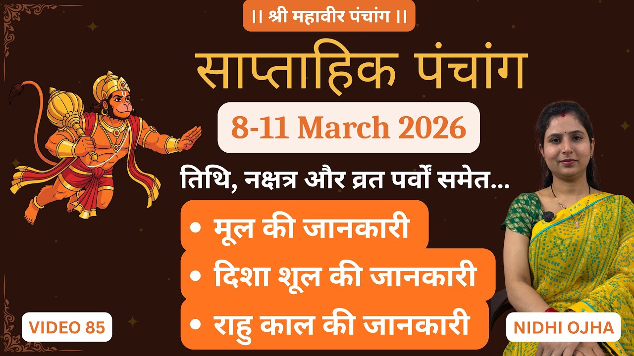 साप्ताहिक पंचांग (8-11 March 2026) | दिशाशूल | राहु काल | मूल की जानकारी।