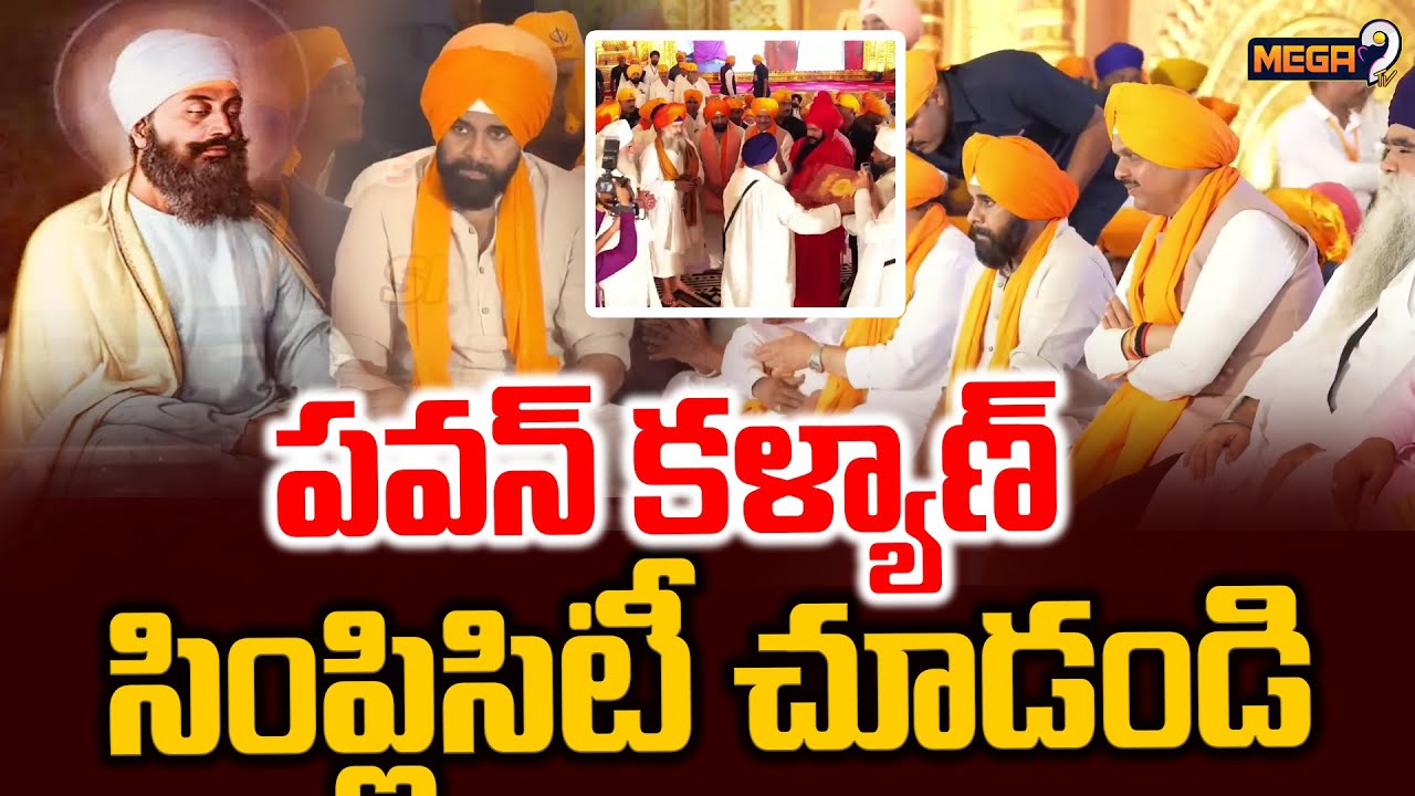 పవన్ కళ్యాణ్ సింప్లిసిటీ చూడండి| DY CM Pawan Kalyan's simplicity at Nanded | Mega9tv