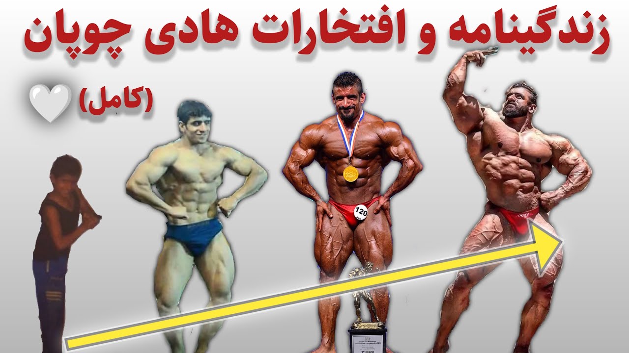 زندگینامه و افتخارات کامل هادی چوپان از تولد تا حال حاضر