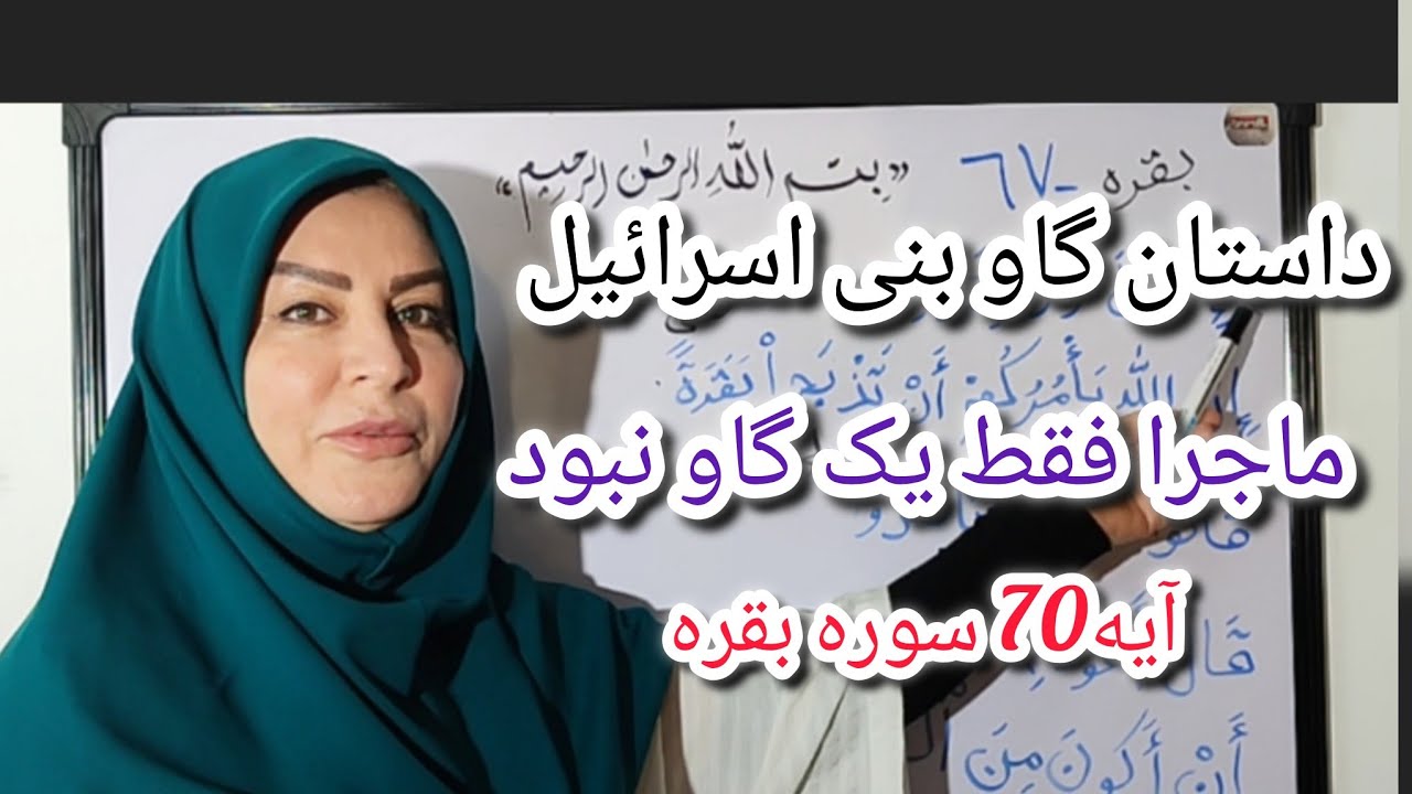  ترجمه‌ی لغت به لغت آیه 70 سوره مبارکه بقره 