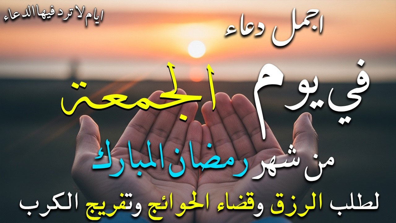 دعاء خاشع في يوم الجمعة المستجاب دعاء لاستقبال شهر رمضان | فرج ورزق قريب وتغيير للأقدار بإذن الله