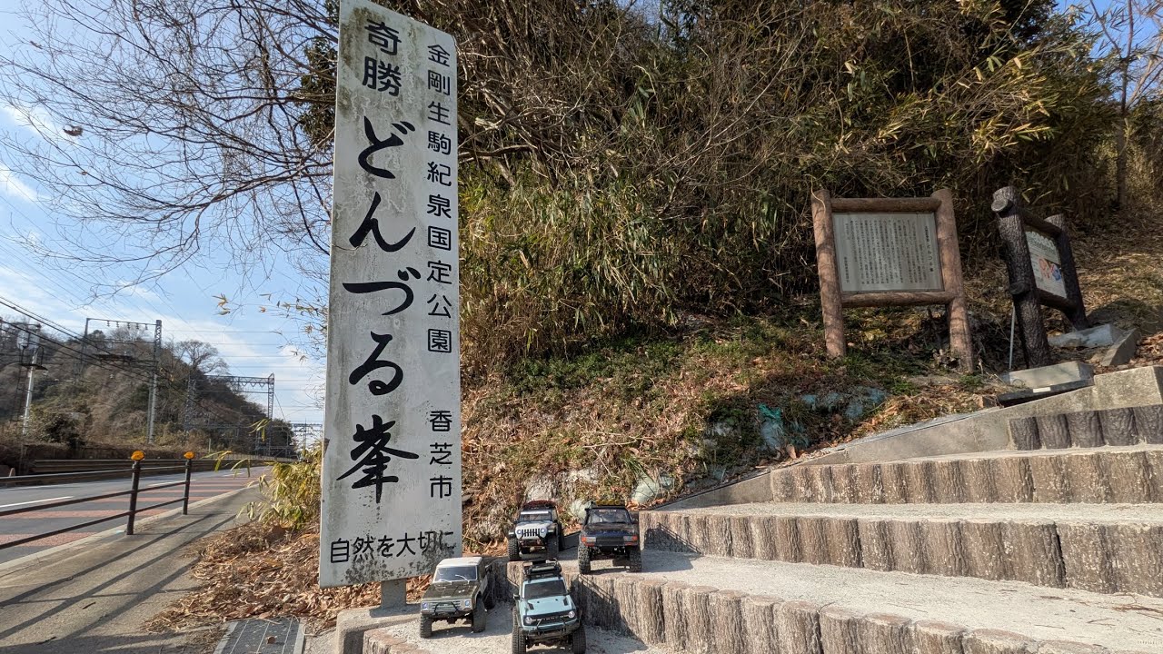 〜RCクローラー 関西遠征〜 屯鶴峯初走行