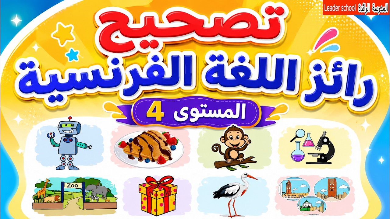 تصحيح رائز اللغة الفرنسية المستوى الرابع إجابات مكتوبة مع الشرح  المدرسة الرائدة