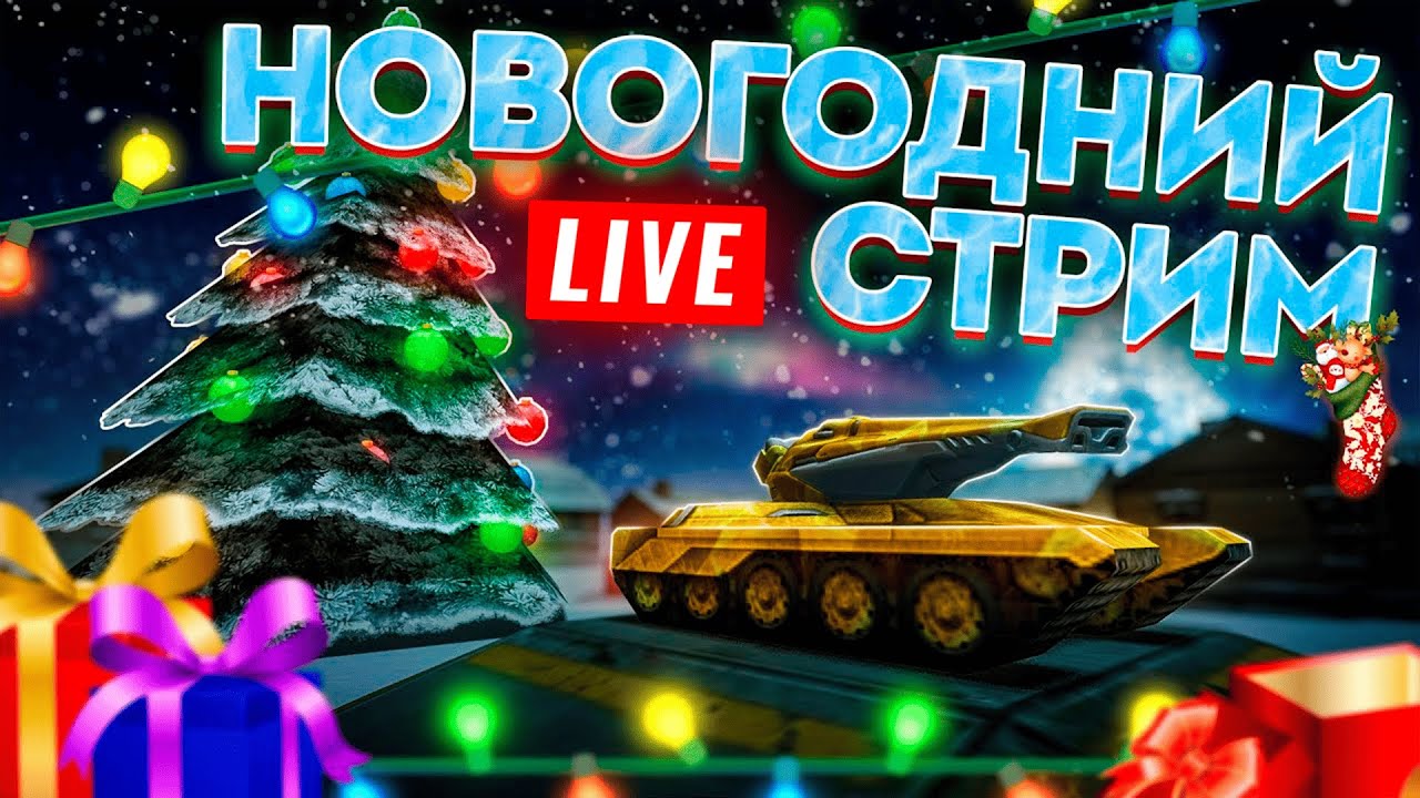 😯ПЕРВЫЙ СТРИМ В НОВОМ ГОДУ! КАЖДЫЕ 50 ЛАЙКОВ👍РОЗЫГРЫШ НОВОГОДНЕЙ РУЛЕТКИ ДЛЯ ПОДПИСЧИКОВ