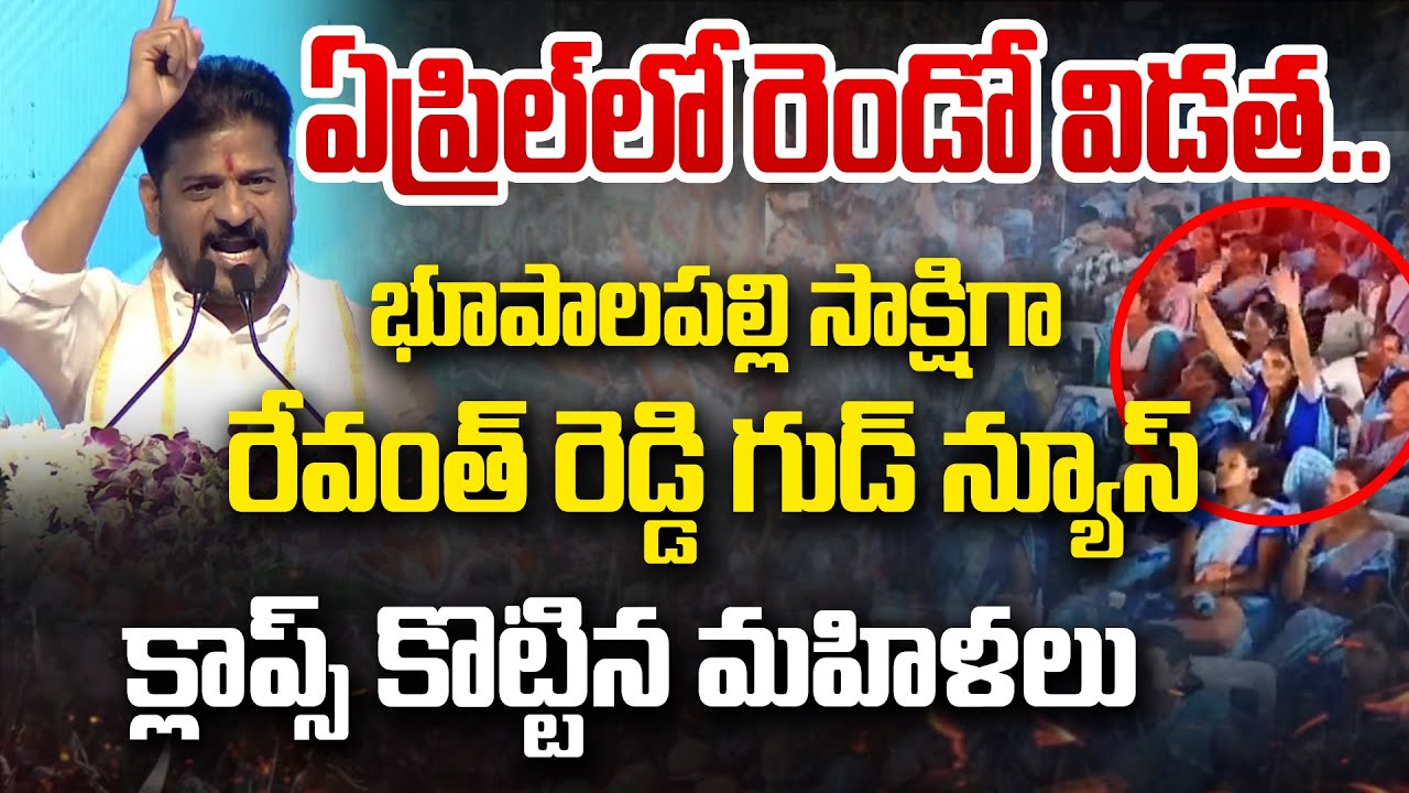ఏప్రిల్లో రెండో విడత.. | CM Revanth Reddy Promise | Bhupalpally Municipal Election Campaign 2026