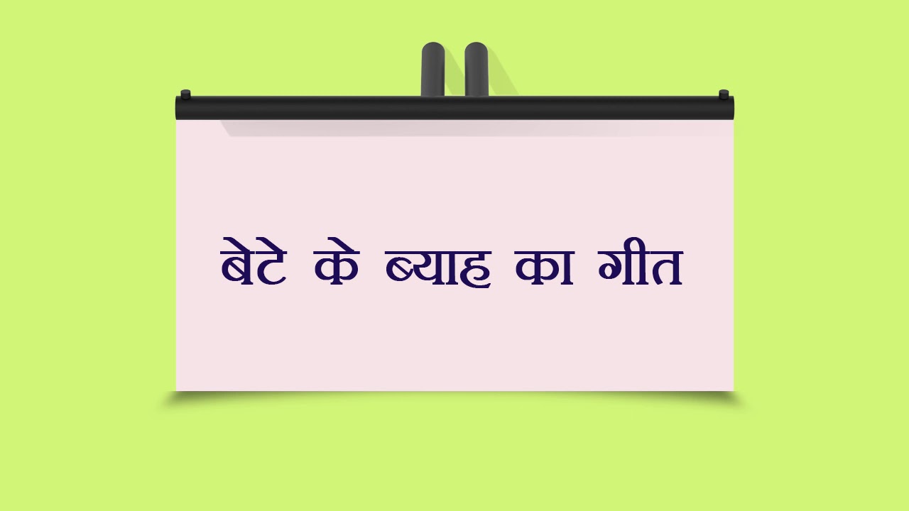 Beta Ke Byah Ka Geet | बेटे के ब्याह का गीत | LokGeet