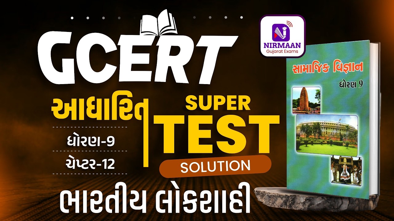 Chapter-12 Super Test Solution | GCERT ધોરણ-9 સામાજિક વિજ્ઞાન | GCERT Social Science | #gcert #cce