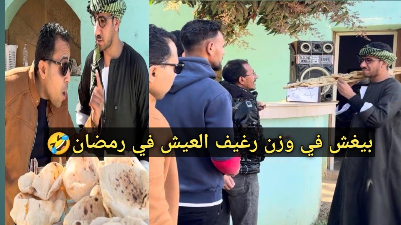 شوقي بيغش في رغيف العيش 😂في شهب رمضان 