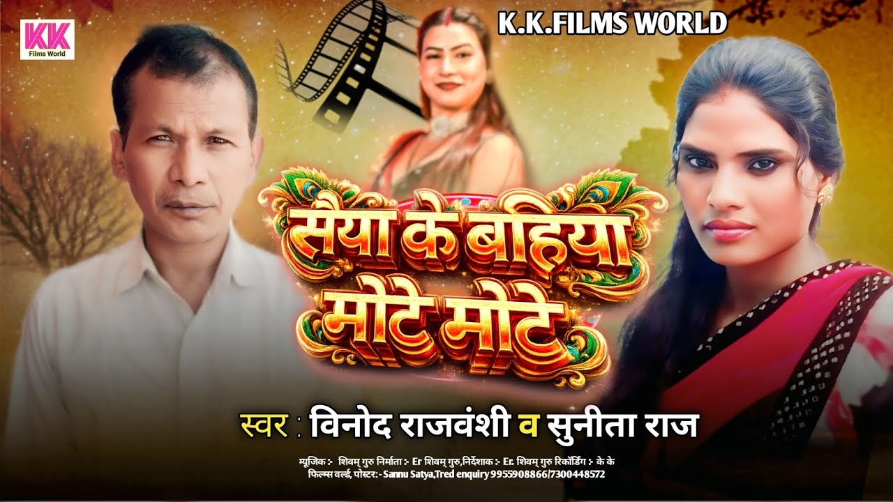 #Video l Vinod Rajbanshi l सैया के बहिया मोटे मोटे l #Sunita Raj l Saiya Ke Bahiya Mote Mote l2026