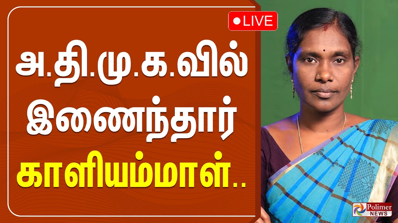 🔴LIVE : அதிமுகவில் இணைந்தார் காளியம்மாள்..