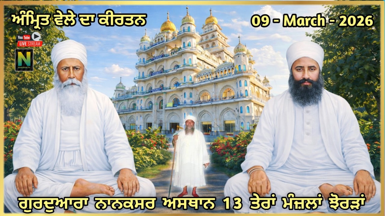 🔴Live ||  ਅੰਮ੍ਰਿਤ ਵੇਲਾ ਕੀਰਤਨ  || 09 - MARCH - 2026 II ਗੁਰਦੁਆਰਾ ਨਾਨਕਸਰ ਅਸਥਾਨ 13 ਤੇਰਾਂ ਮੰਜ਼ਲਾਂ ਝੋਰੜਾਂ