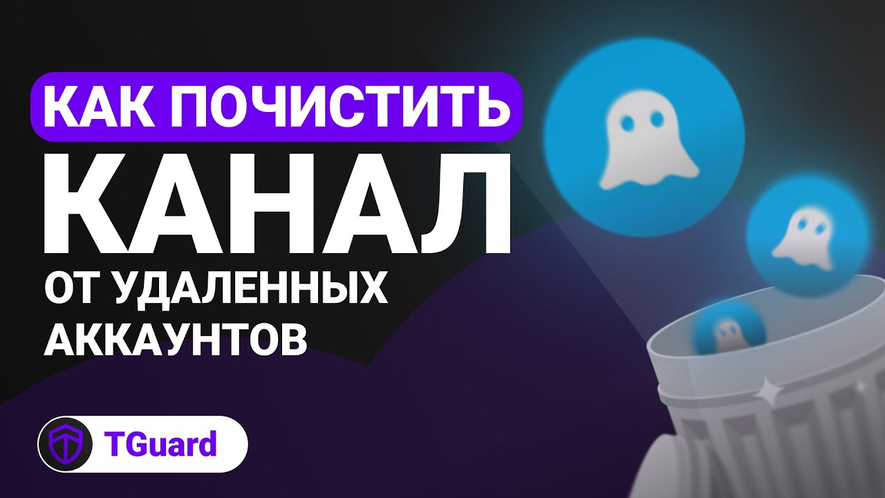 TGuard | Как почистить Telegram канал от удаленных аккаунтов
