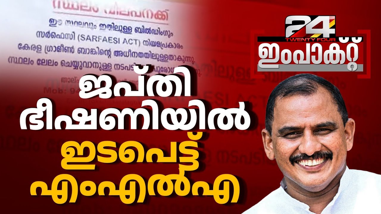തീർത്ഥയ്ക്കും കുടുംബത്തിനും ആശ്വാസം, ബാധ്യത ഏറ്റെടുത്ത് AKM അഷ്‌റഫ് MLA