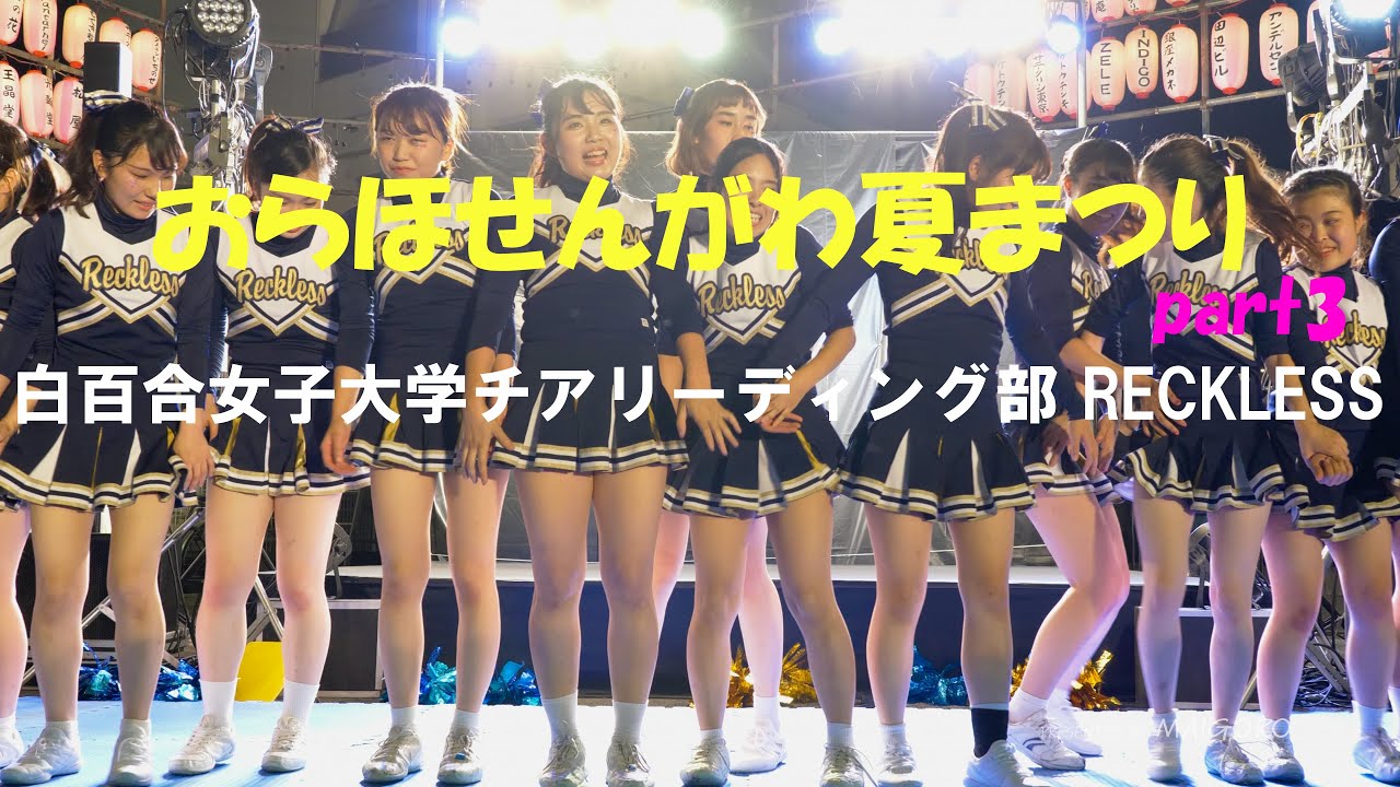 【おわりだよ～ありがと】(3/3)白百合女子大学チアリーディング部 RECKLESS／おらほせんがわ夏まつり