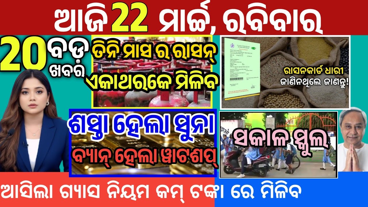 Today Morning News Odisha/22 march 2026/subhadra Yojana/odisha News/odia news today 