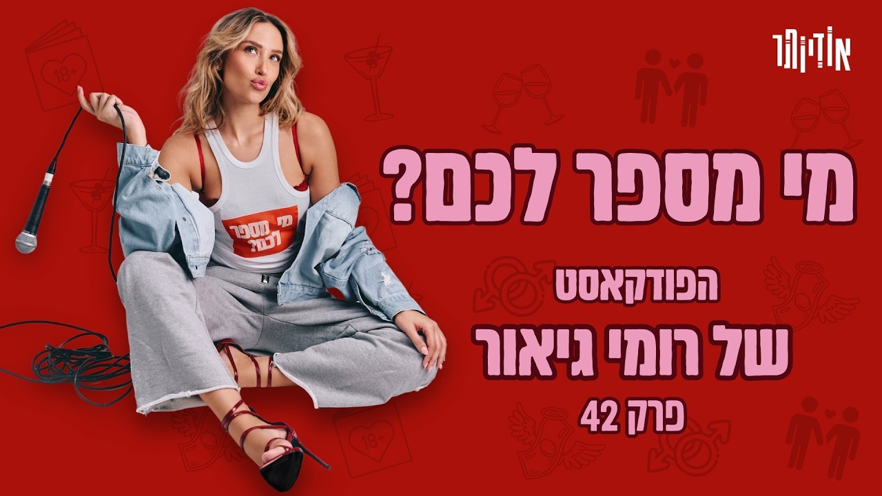 מי מספר לכם? עם רומי גיאור | פרק 42: ספיישל ערך עצמי