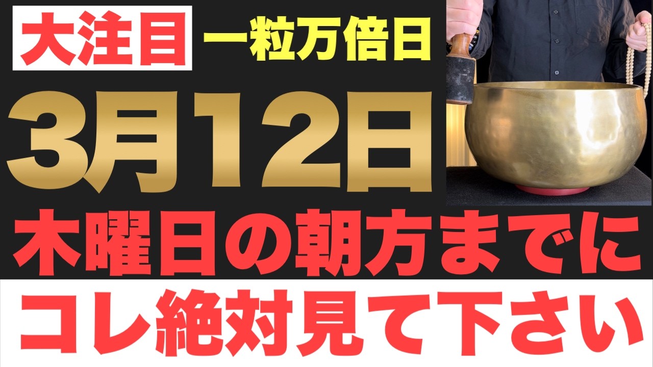 【マジでヤバい!!】3月12日(木)の朝方までに今すぐ絶対見て下さい！このあと、制限なしの大金が口座に舞い込む予兆です！【2026年3月12日(木)一粒万倍日の金運大吉祈願】