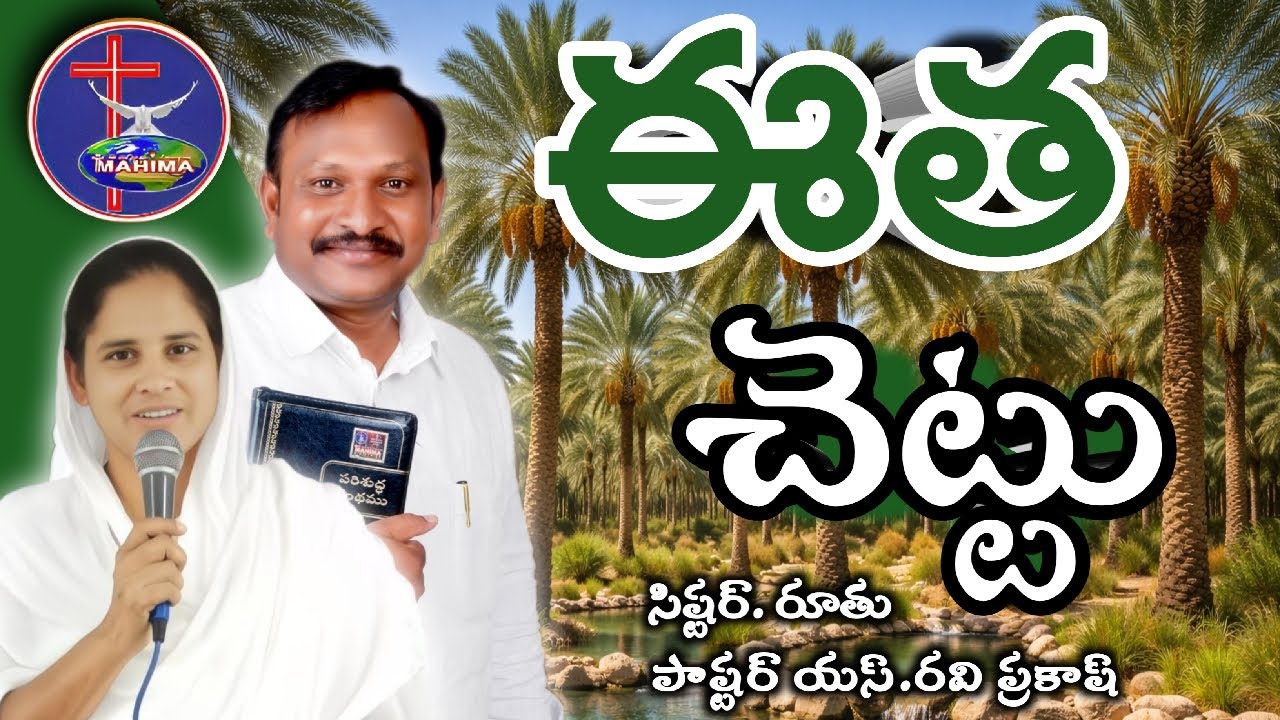 ఈత చెట్టు Live streaming of MAHIMA MINISTRIES