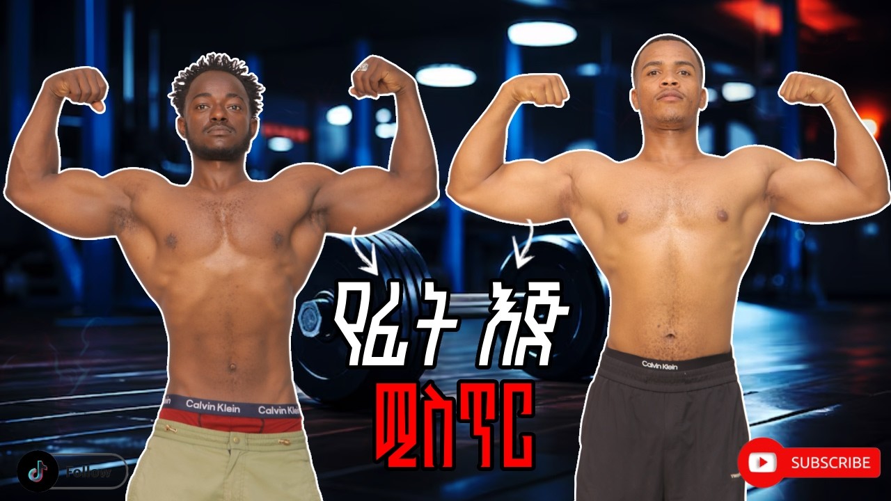 This Biceps Workout Will Blow Up Your Arms 💪 | የፊት እጅ ሚስጥር 💪 | Besu Fitness