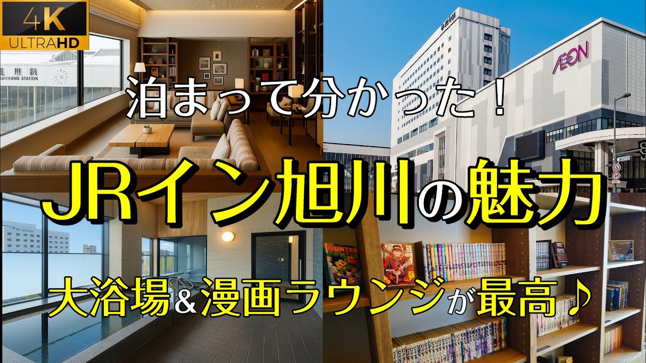 【JRイン旭川・ツインルーム宿泊】富良野・美瑛観光の拠点に最適！旭川おすすめホテル！駅直結！大浴場付き！マンガコーナーもあるよ！4K高画質