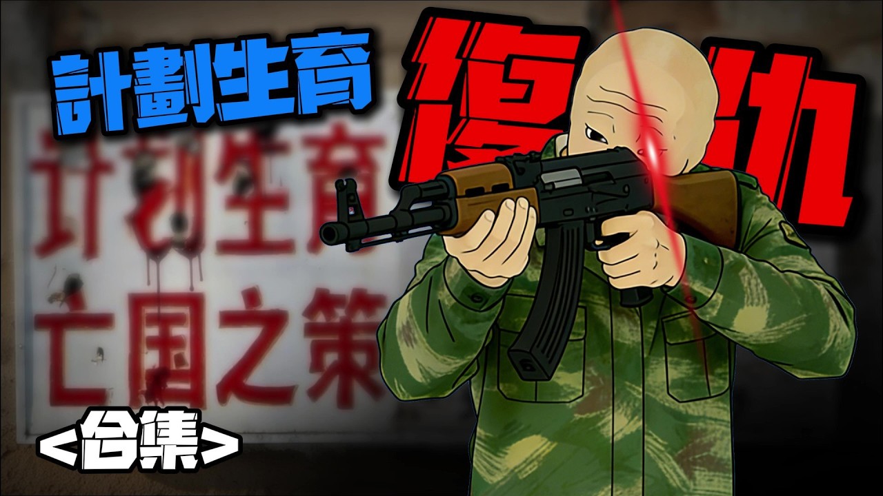 【計劃生育復仇猴的一生】 | 合集 #wojak #現實小短劇 #計劃生育 #中國社會