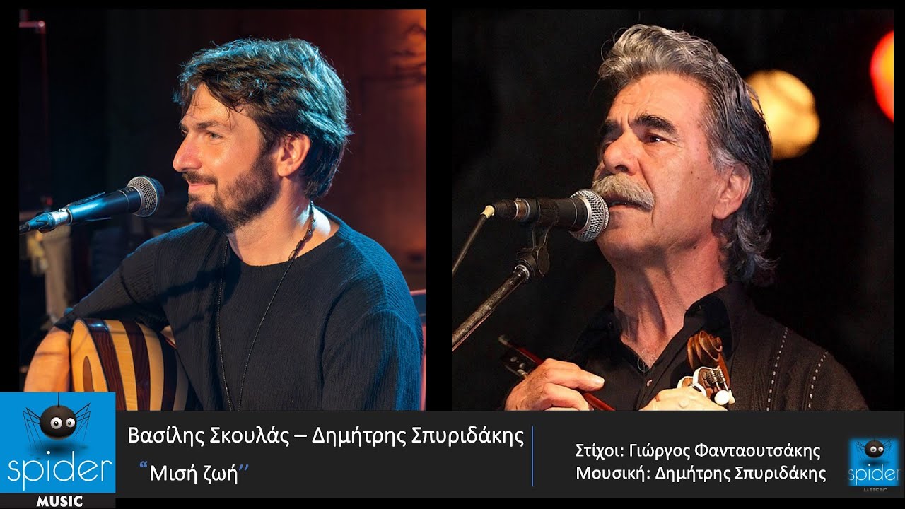 Βασίλης Σκουλάς - Δημήτρης Σπυριδάκης | Μισή Ζωή | Official Audio Release©