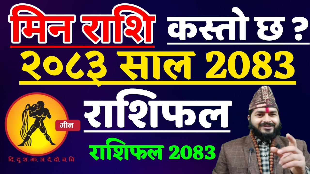 २०८३ मीन राशिफल 2083 ||Min Rashifal 2083 || Min Rashifal 2026 || Min Rashifal Barsik Rashifal