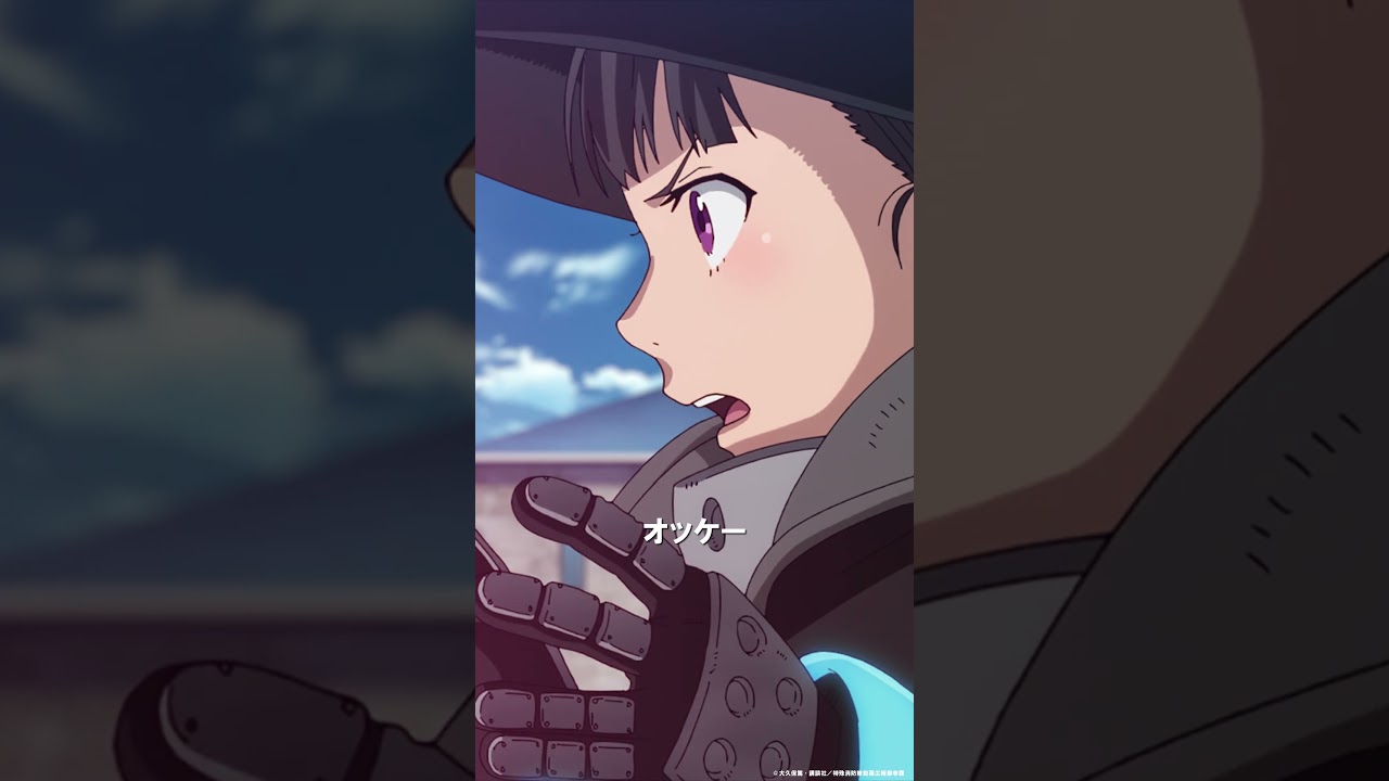 🔥「私のケツで何する気だよ！！」TVアニメ『炎炎ノ消防隊 参ノ章』は2025年4月から放送＆配信中💥 #炎炎ノ消防隊 #FireForce #アニメ #anime #shorts