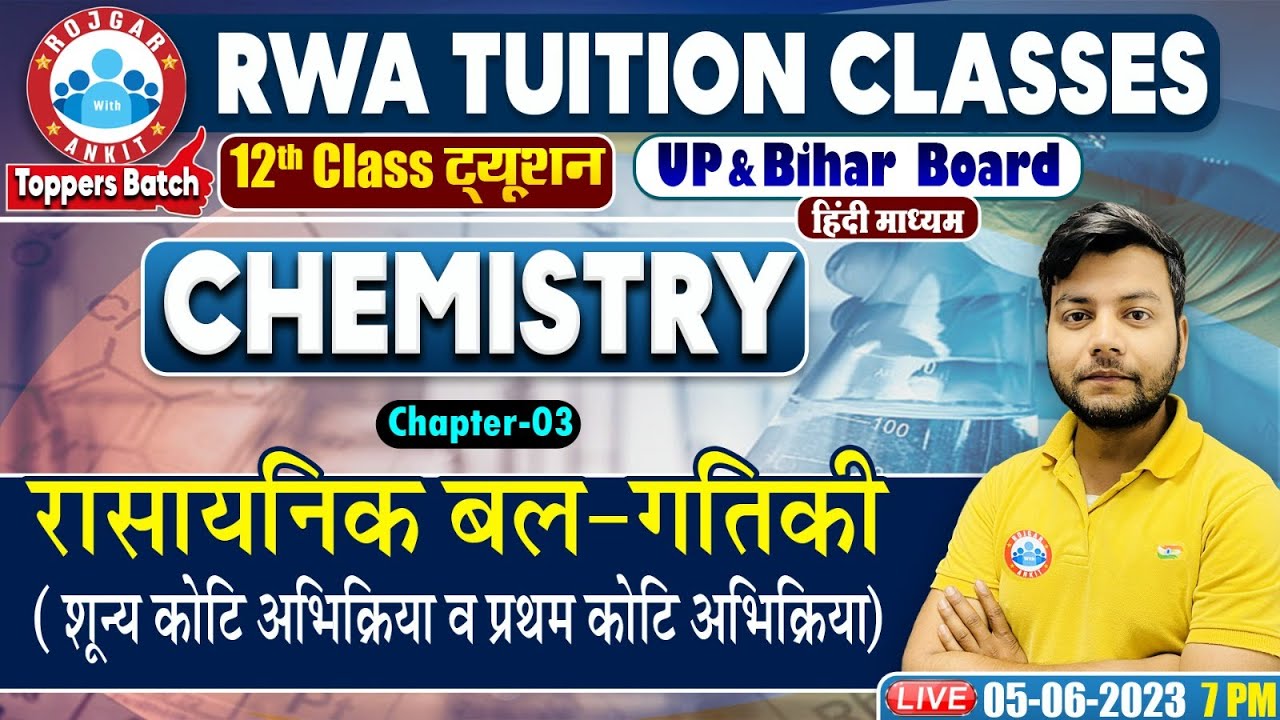 रासायनिक बलगतिकी, शून्य कोटि अभिक्रिया व प्रथम कोटि अभिक्रिया, UP Board 12th Chemistry Class