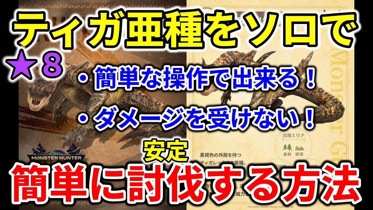 モンハンnow  ★８ の ティガレックス亜種 をソロ で簡単に倒せる方法と 装備 があるよ！ 太刀　弓　ガンランス　ヘビィ　ライトボウガン　片手剣　双剣　スラアク　チャアク　一体どの武器？ティガ亜種