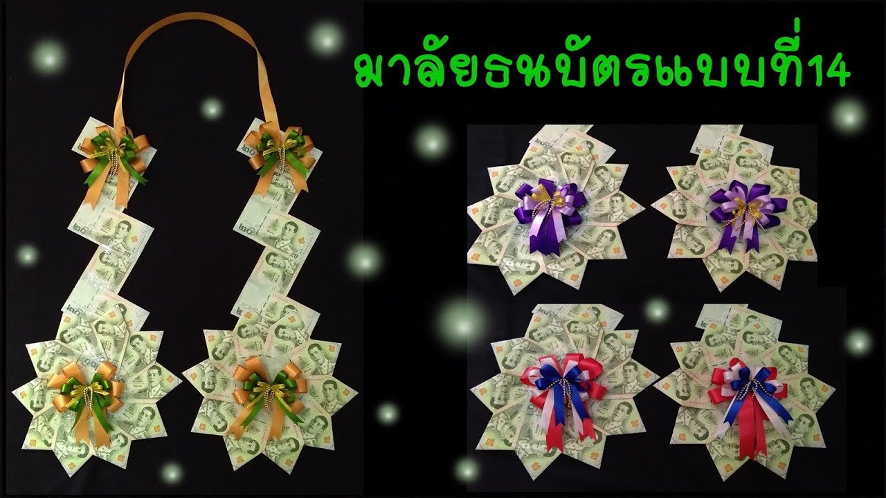 วิธีทำพวงมาลัยธนบัตรแบบที่14รับปริญญา DIY Origami Banknotes for Congratulations.
