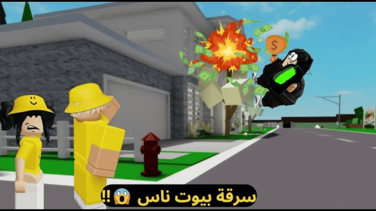 روبلوكس | سرقة بيوت ناس في ماب البيوت 😱🏠!!  | Roblox Brookhaven