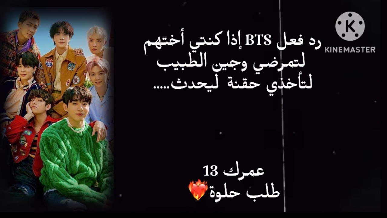 رد فعل BTS  إذا كنتي أختهم لتمرضي وجين الطبيب لتأخذي حقنة ليحدث…طلب مشتركة