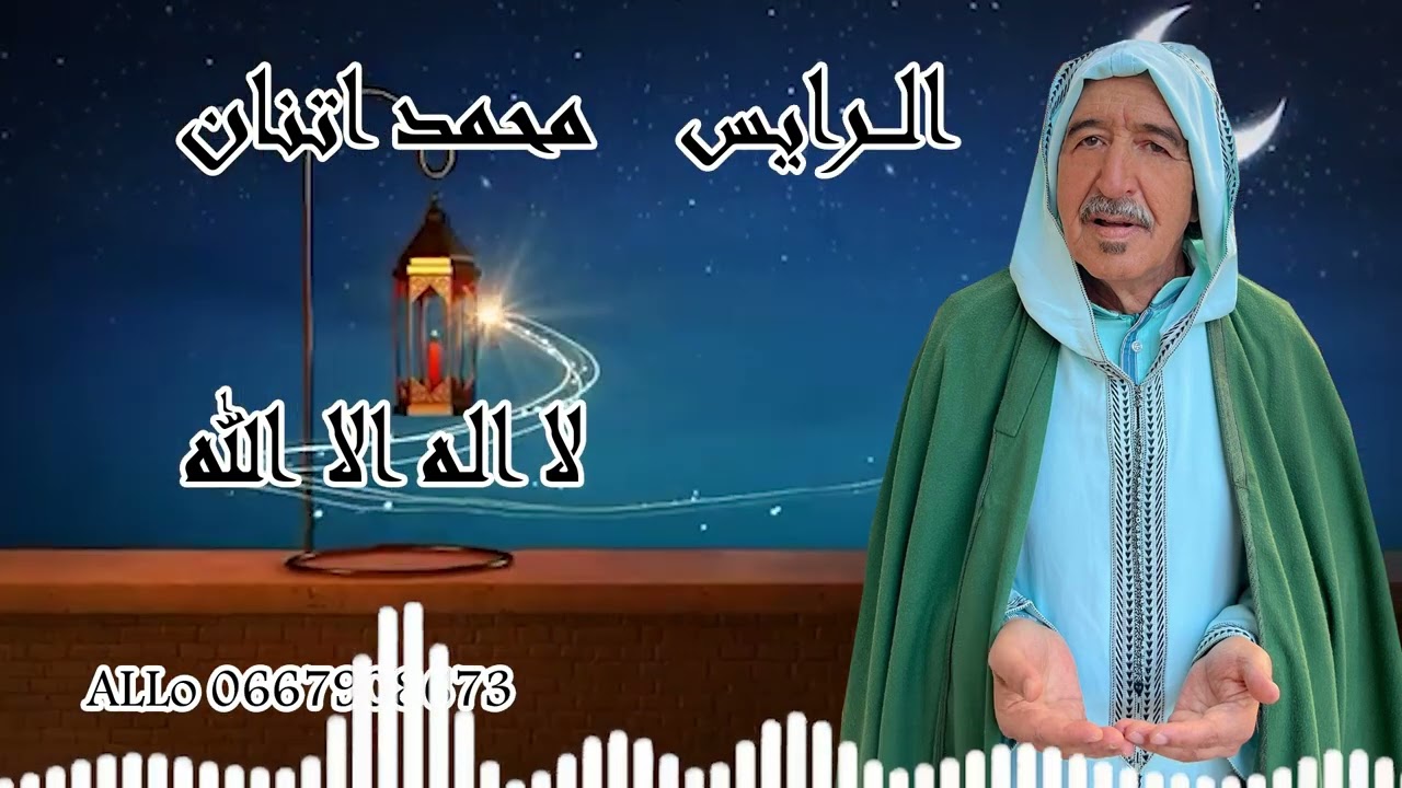 محمد أتنان (لا اله إلا الله)Mohamed atanan #la ilaha illa allah