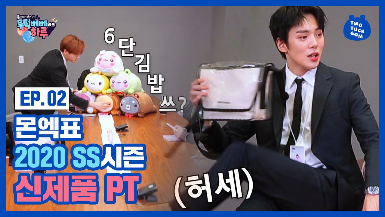 '라떼는 말이야'는 없다! 몬스타엑스가 알려주는 요즘 신입사원 바이브 👓 | MONSTA X's TWOTUCKBEBE Day Ep.2 (ENG/RUS/ESP/IND/VIE SUB)