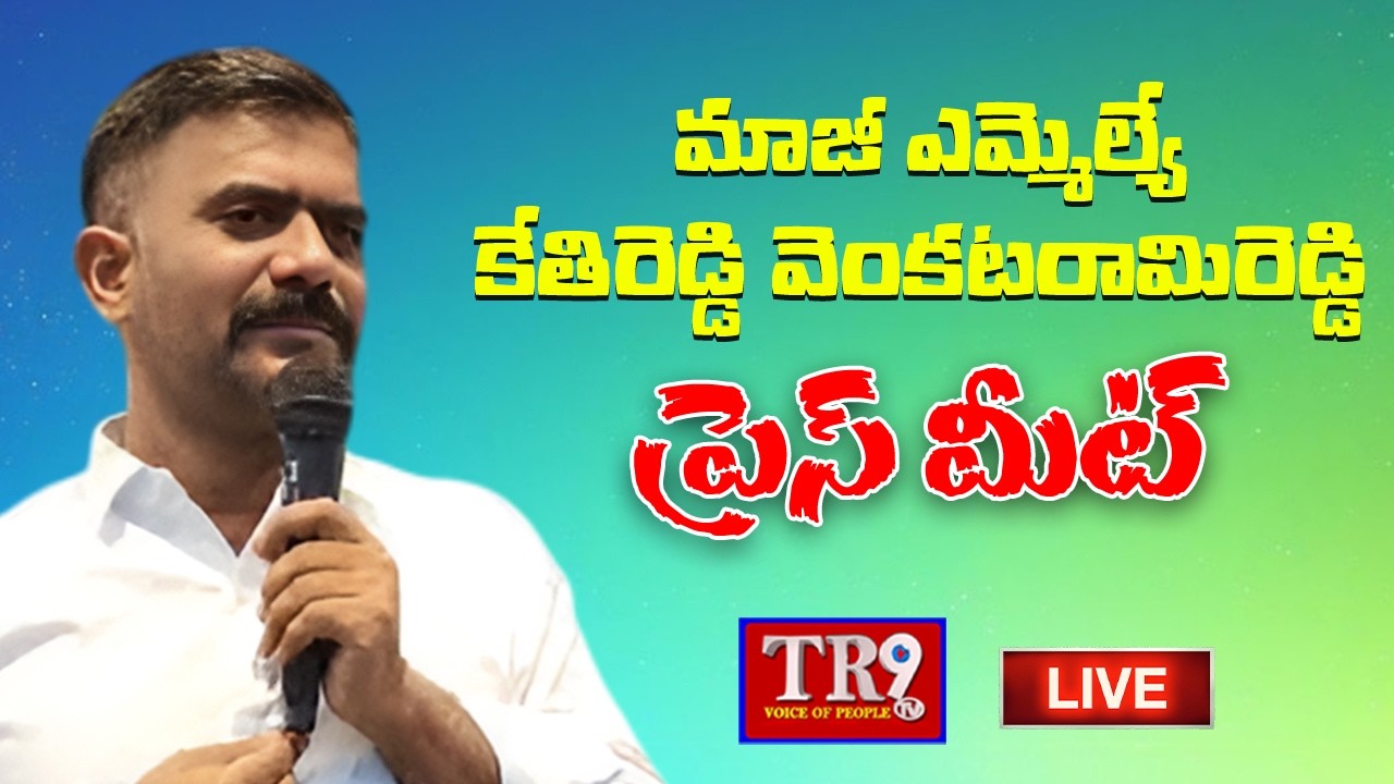 LIVE : Former MLA Kethireddy Venkatarami Reddy Press Meet || 
