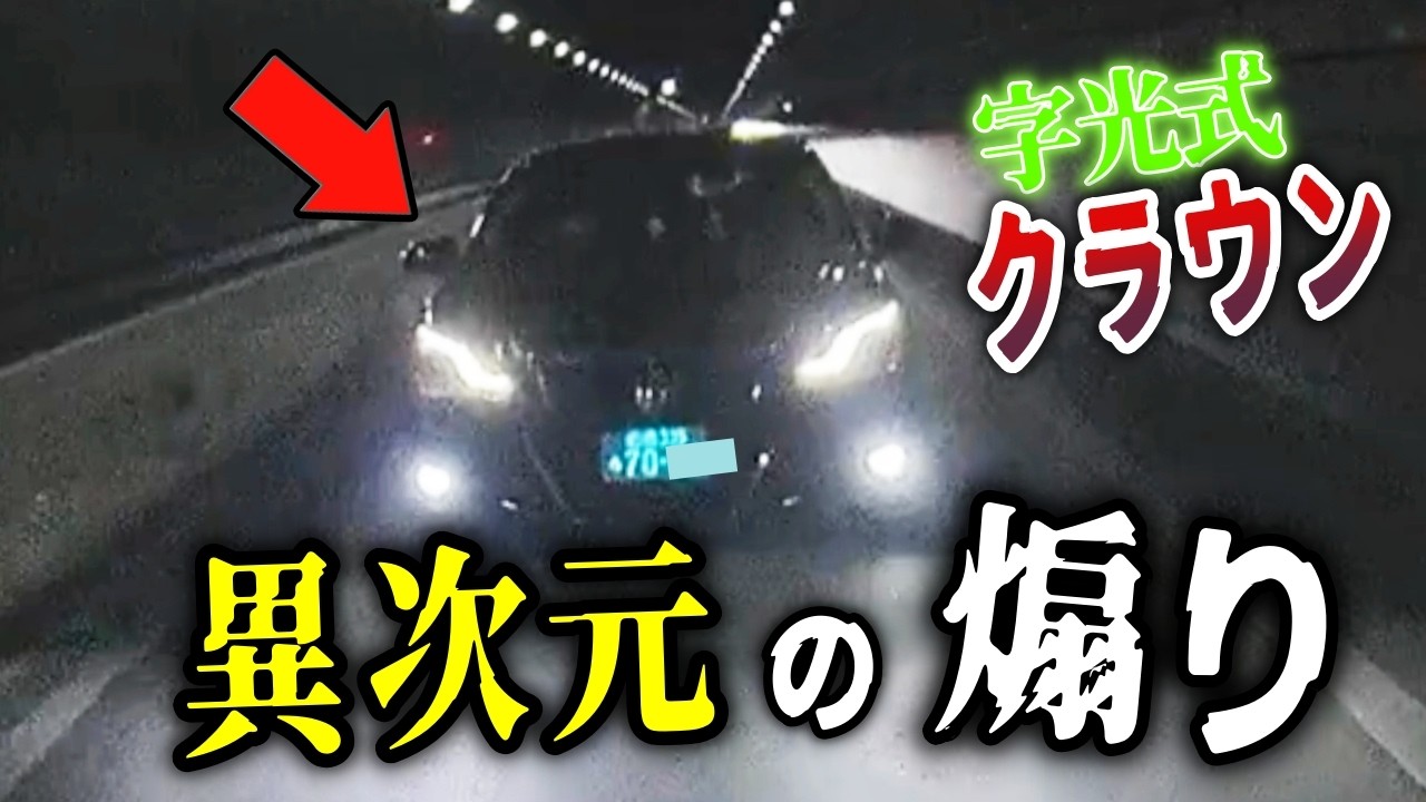 【ドラレコ】消灯して煽る不気味なクラウンの正体とは？／横浜でマツダが当て逃げ！情報提供求む／高速で進路妨害トラック！