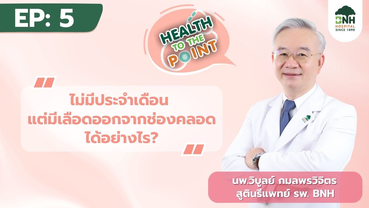 Health to the Point EP 5 ไม่มีประจำเดือนแต่มีเลือดออกจากช่องคลอดได้อย่างไร?