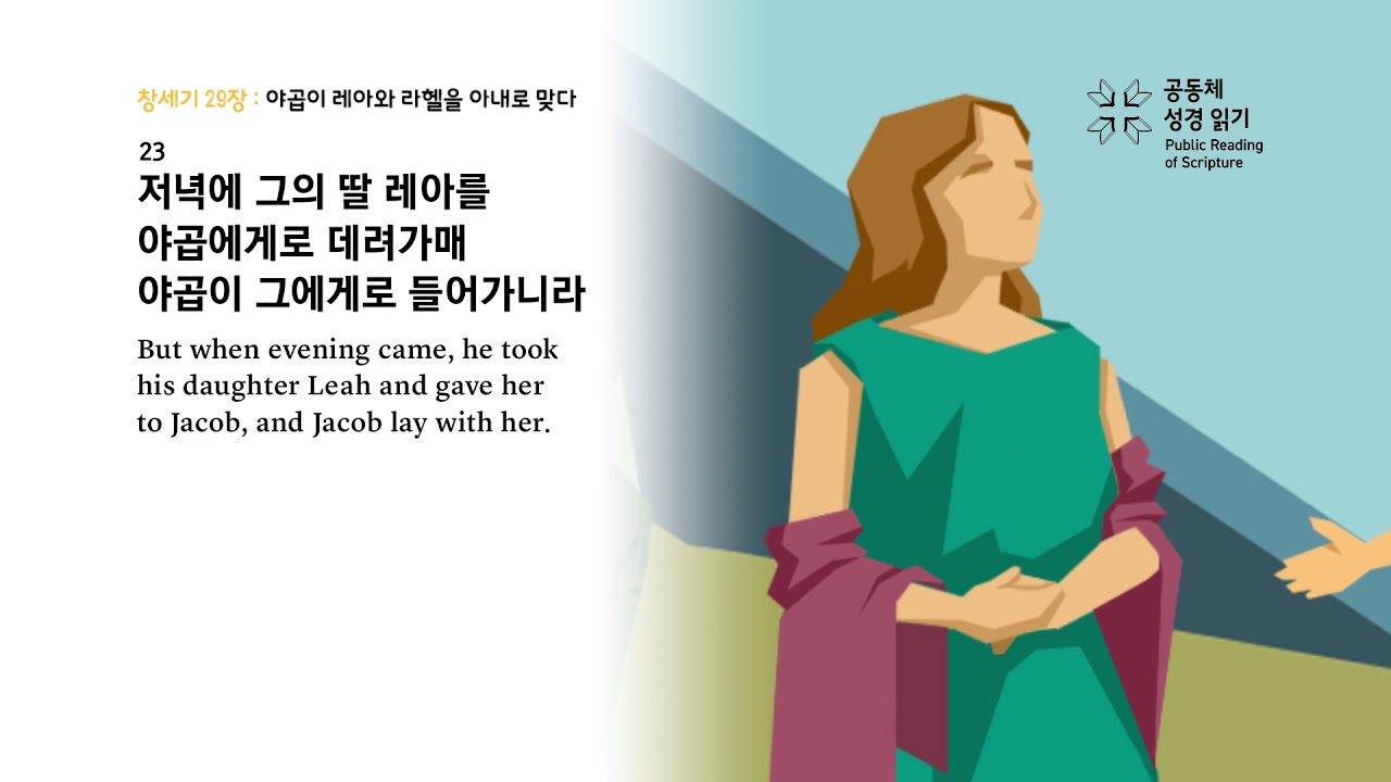창세기 29장