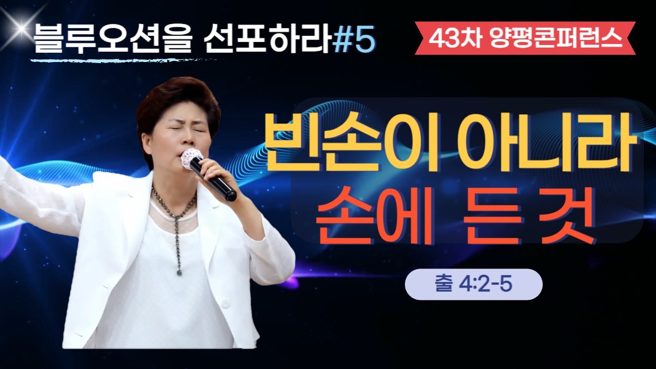 [블루오션을 선포하라] 5강 | 내 안의 감점 발견(출4:2-5) 김록이목사 26.1.27(화) 오후7시 #김록이 #양평콘퍼런스 #양평힐링랜드